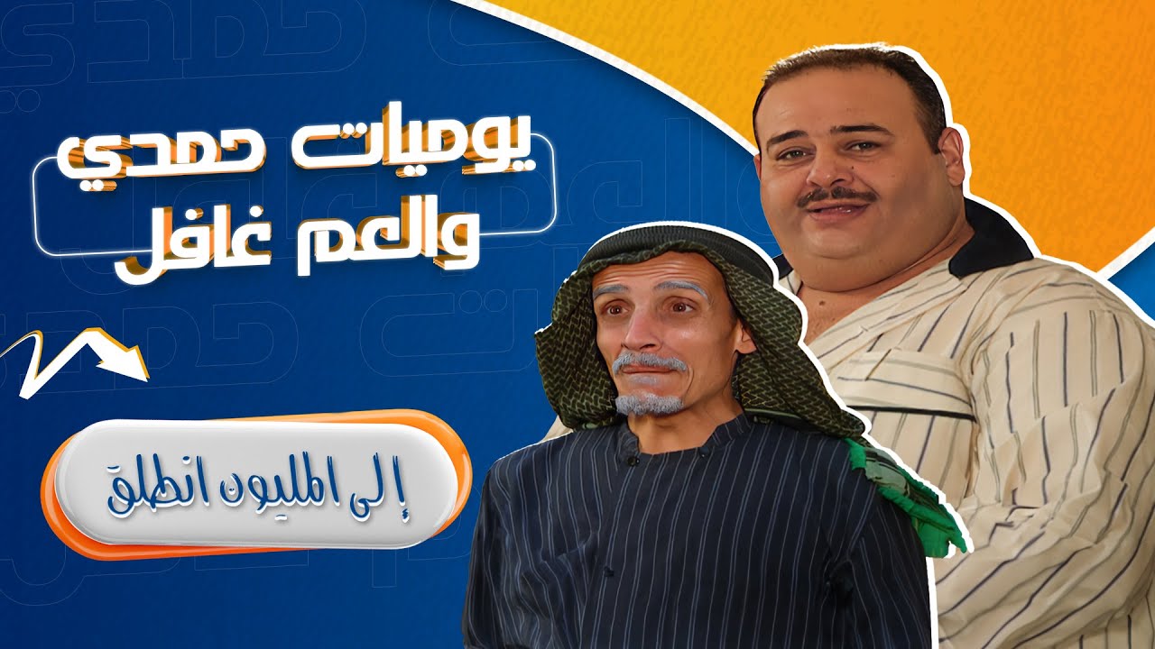 مسلسل يوميات حمدي والعم غافل - 2001 | الحلقة 5 | بطولة: حسين طبيشات - محمود صايمة - مارغو أصلان