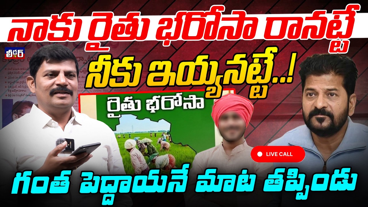 Rythu bharosa Latest Update lనాకు రైతు భరోసా రానట్టే l నీకు ఇయ్యనట్టే..!l గంత పెద్దాయనే మాట తప్పిండు