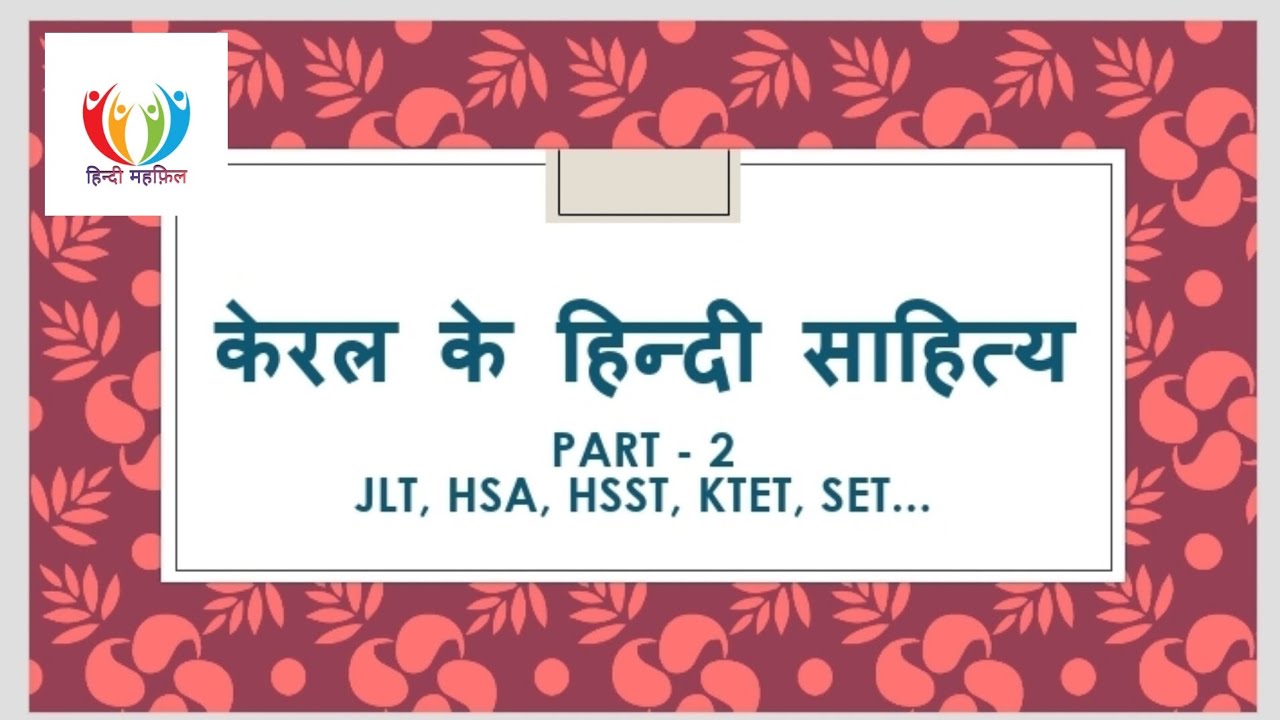 केरल के हिन्दी साहित्य- PART -2 . ഇത് പഠിക്കാതെ പോകല്ലേ ...JLT, HSA, HSST, KTET, SET...