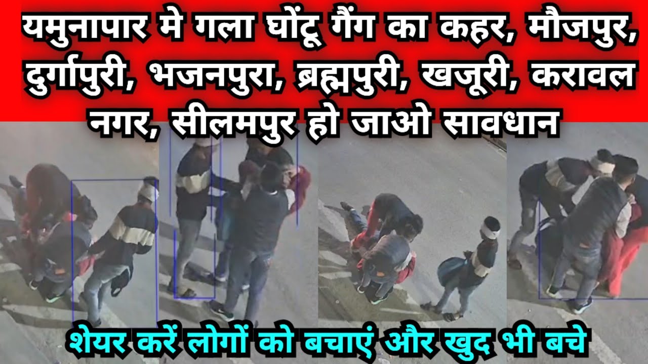 यमुनापार मे गला घोंटू गैंग का कहर मौजपुर, दुर्गापुरी, भजनपुरा, सीलमपुर, खजूरी,करावल नगर वाले सावधान