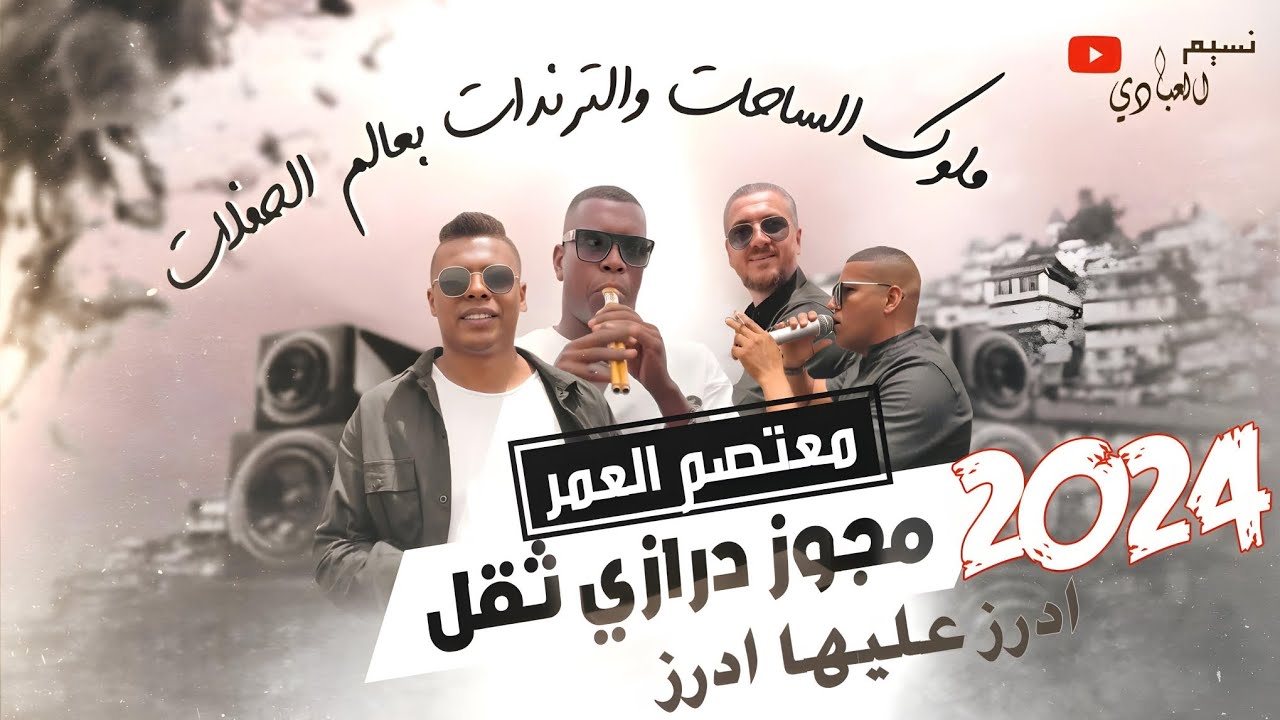 مجوز ناار || الهرم معتصم العمر 2024 || مجوز درازي ثقل || بزق وطبول 🎺🥁 // شيل وميل ابوي