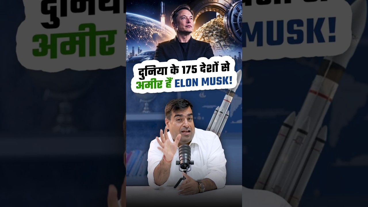 दुनिया के 175 देशों से अमीर हैं Elon Musk!