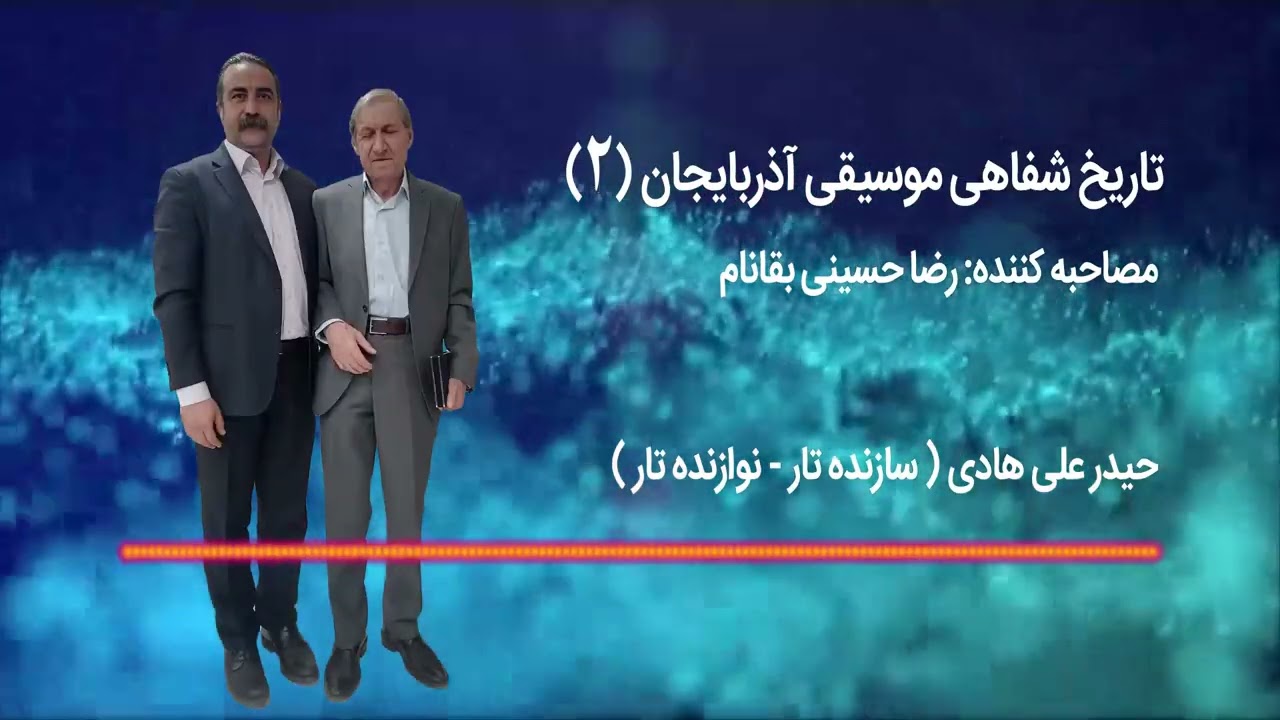 تاریخ شفاهی موسیقی آذربایجان قسمت دوم: استاد حیدر علی هادی Azərbaycan Şifahi Musiqi Tarixi 