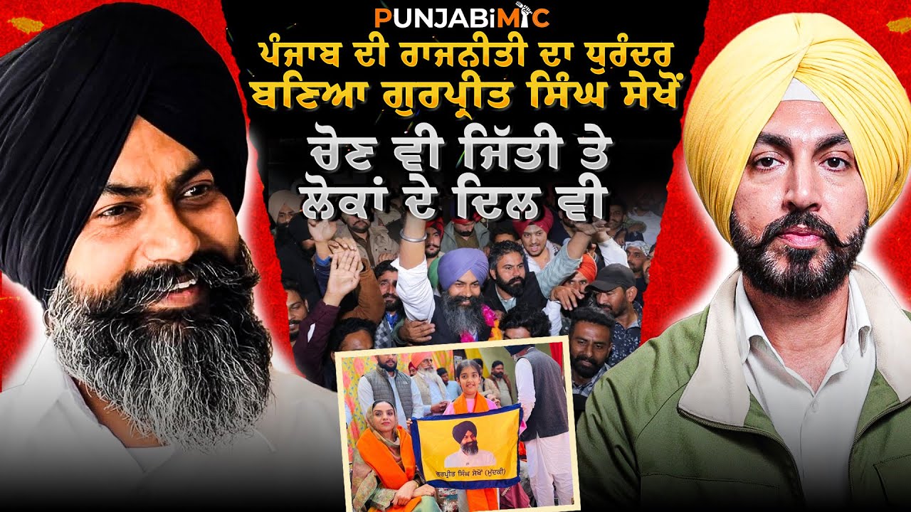 ਪੰਜਾਬ ਦੀ ਰਾਜਨੀਤੀ ਦਾ ਧੁਰੰਦਰ ਬਣਿਆ ਗੁਰਪ੍ਰੀਤ ਸਿੰਘ ਸੇਖੋਂ, ਚੋਣ ਵੀ ਜਿੱਤੀ ਤੇ ਲੋਕਾਂ ਦੇ ਦਿਲ ਵੀ