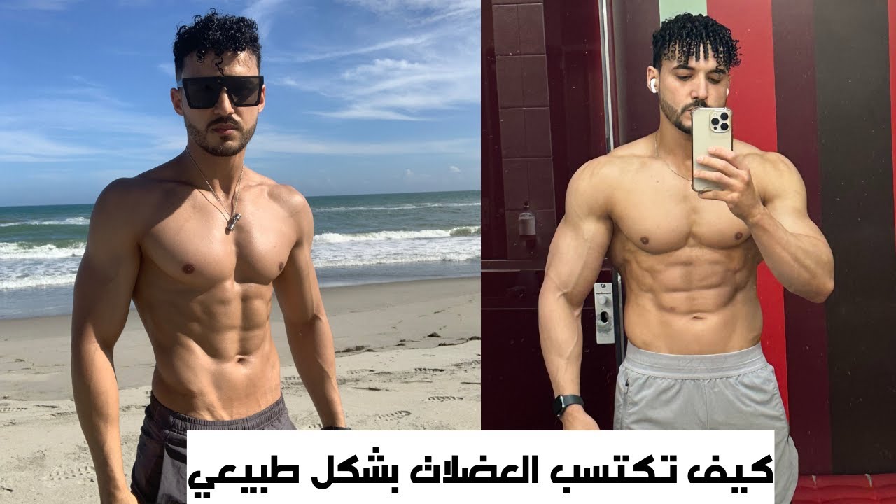 كيف تكتسب العضلات بشكل طبيعي | 6 قوانين لنمو العضلات [القانون الاول ]