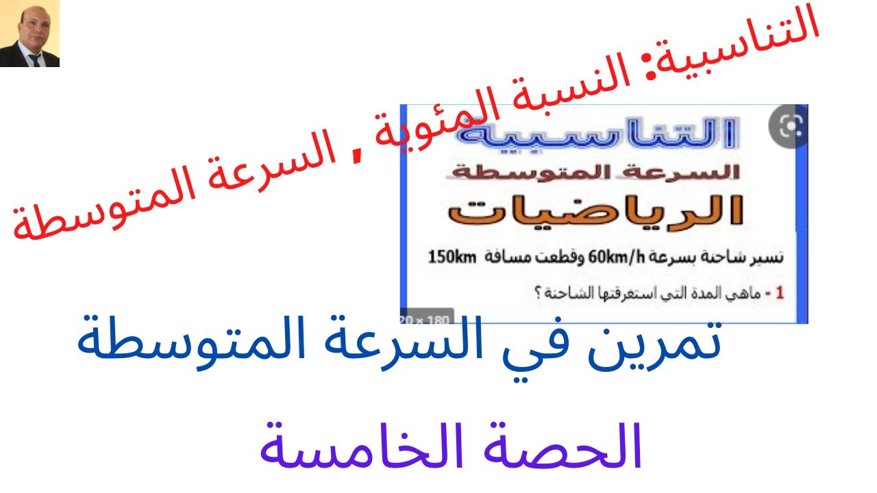 التناسبية : النسبة المئوية , السرعة المتوسطة , تمرين في السرعة المتوسطة  الحصة الخامسة