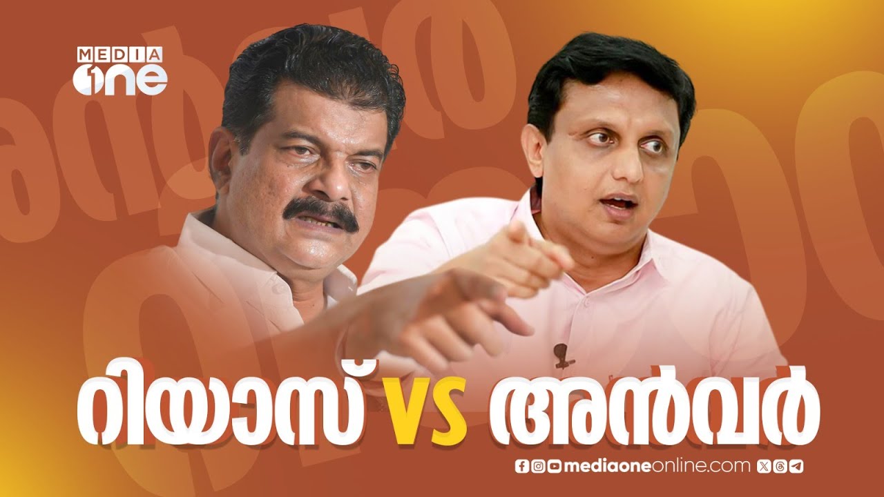 'റിയാസ് vs അൻവർ' 'ബേപ്പൂരിൽ ജനങ്ങള്‍ പിണറായിസത്തിനും മരുമോനിസത്തിനും മറുപടി നൽകും'