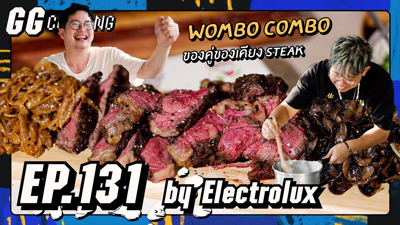 Wombo combo ของคู่ของเคียง steak : GGcooking #131