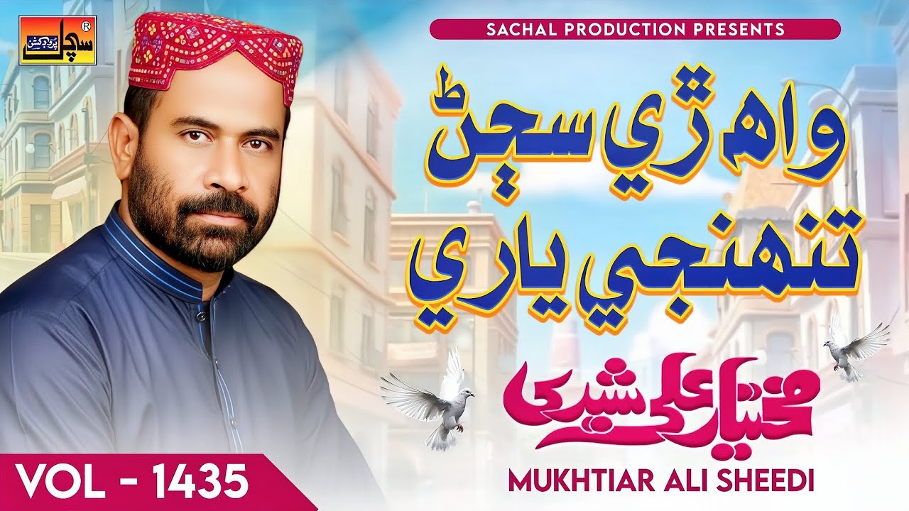 WAH RE SAJAN TUNHJI YAARI | Mukhtiar Ali Sheedi | Vol 1435 - Sachal Production