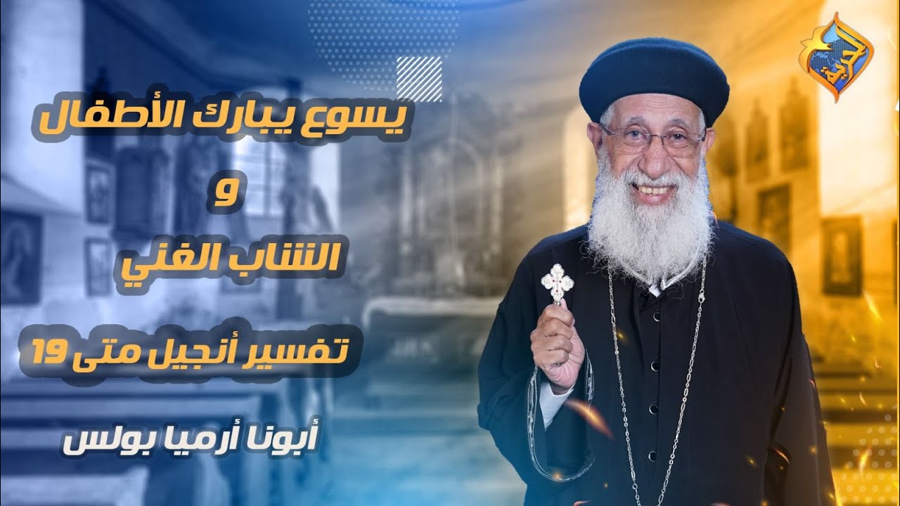 يسوع يبارك الأطفال ✝️🙏🏻مثل الشاب الغني 💰تفسير إنجيل متي ١٩ -اية ١٣ إلي ٢٤ 📖 أبونا أرميا بولس