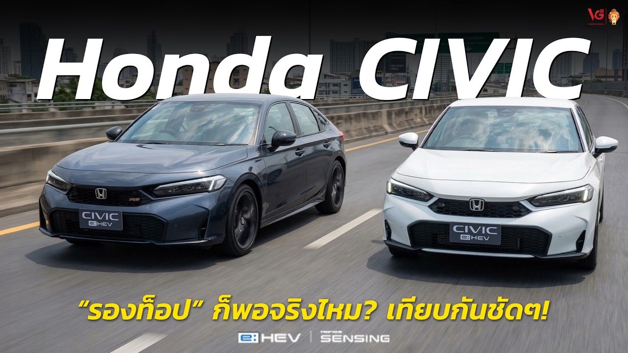 Honda Civic e:HEV EL+ กับ Honda Civic e:HEV RS โปรตะลึง ตรึงราคา เลือกคันไหนดี? | V Group Honda