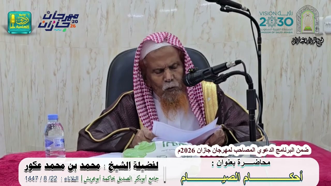 أحكام الصيام | لفضيلة الشيخ محمد بن محمد موسى عكور