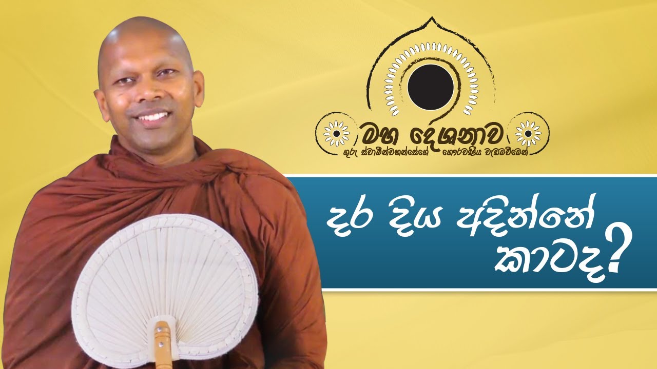 දර දිය අදින්නේ කාටද?