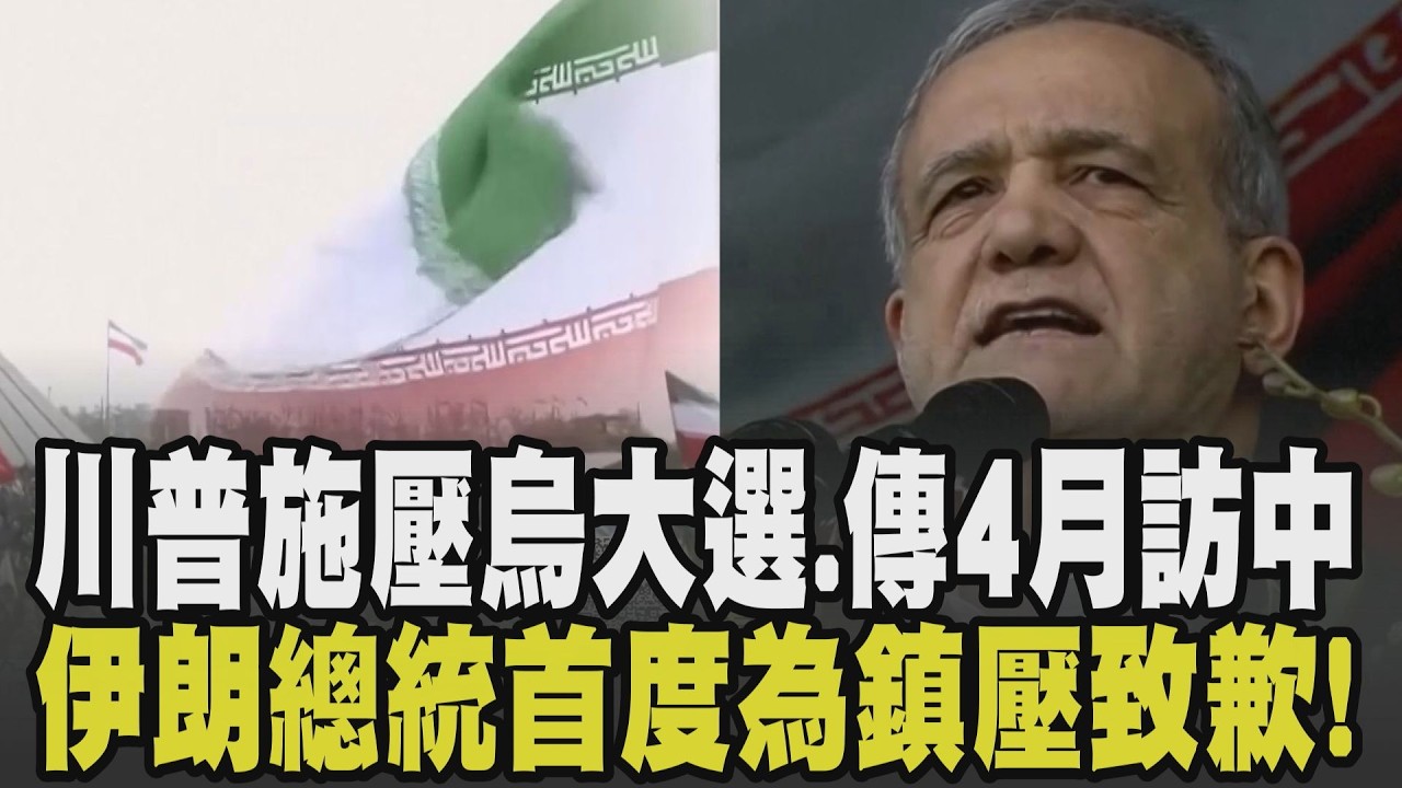 川普施壓下通牒! 傳美國施壓舉行總統大選 澤倫斯基擬2/24宣布總統大選綁和平協議公投 伊朗總統首度為鎮壓道歉 川普再放話:不排除派航空母艦｜【國際懶人包】｜TVBS新聞 @TVBSNEWS01