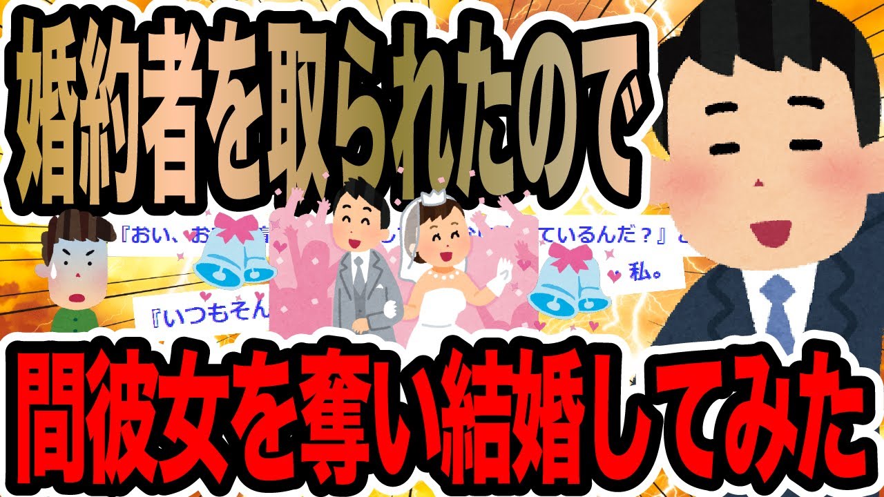 婚約者を取られたので間彼女を奪い結婚してみた【2ch修羅場スレ】