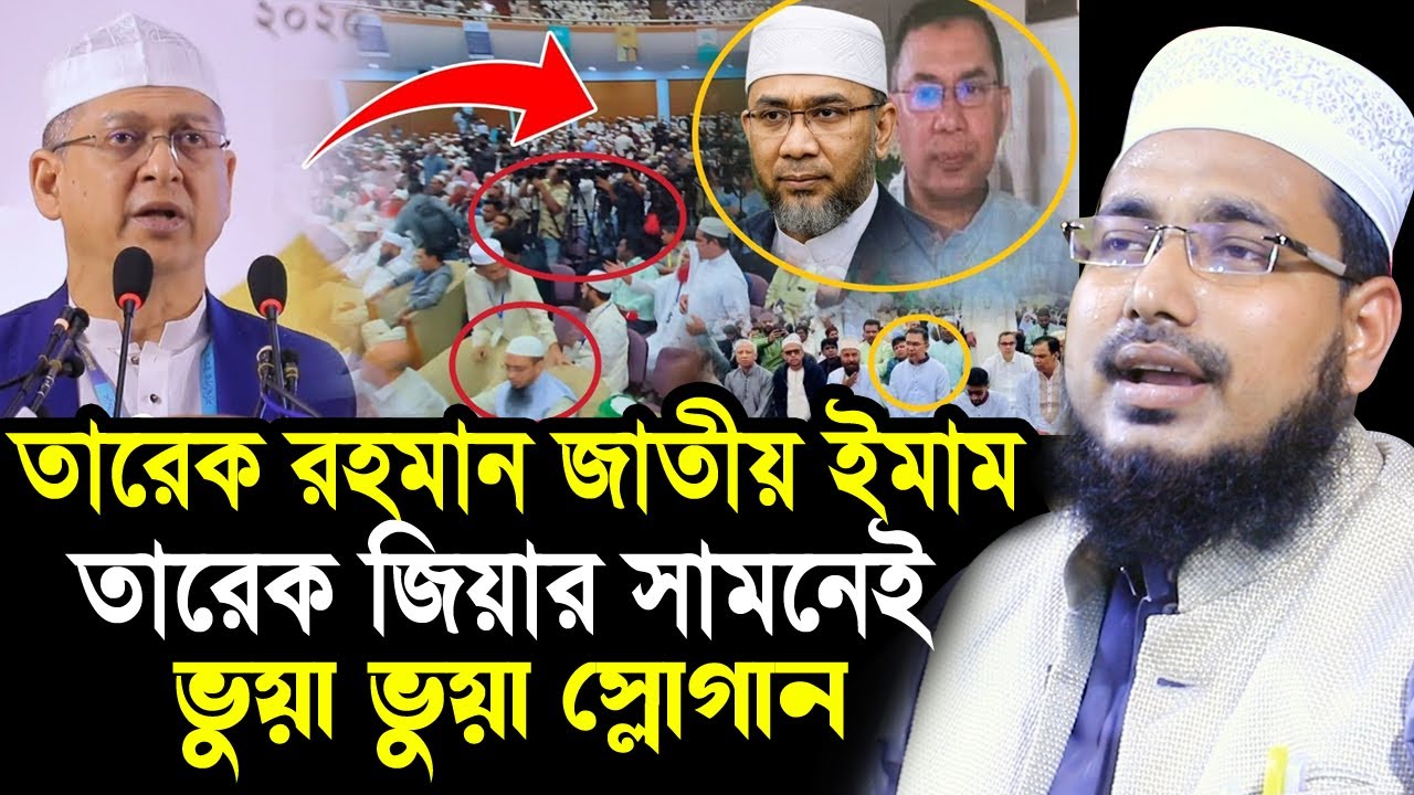 তারেক রহমানকে জাতীয় ইমাম বলায় ভুয়া ভুয়া স্লোগান ! ভিডিও দেখুন Mawlana Abdus Salam Juktibadi