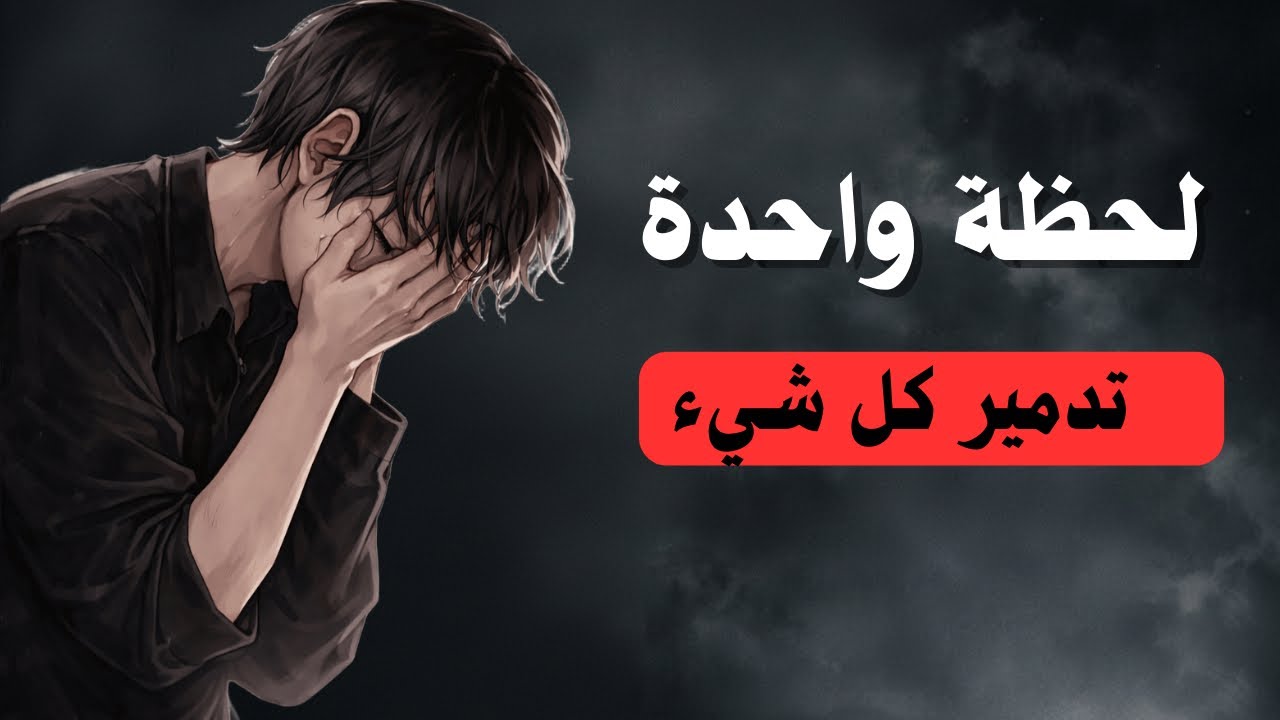 لماذا نتخذ أسوأ قراراتنا تحت الضغط؟