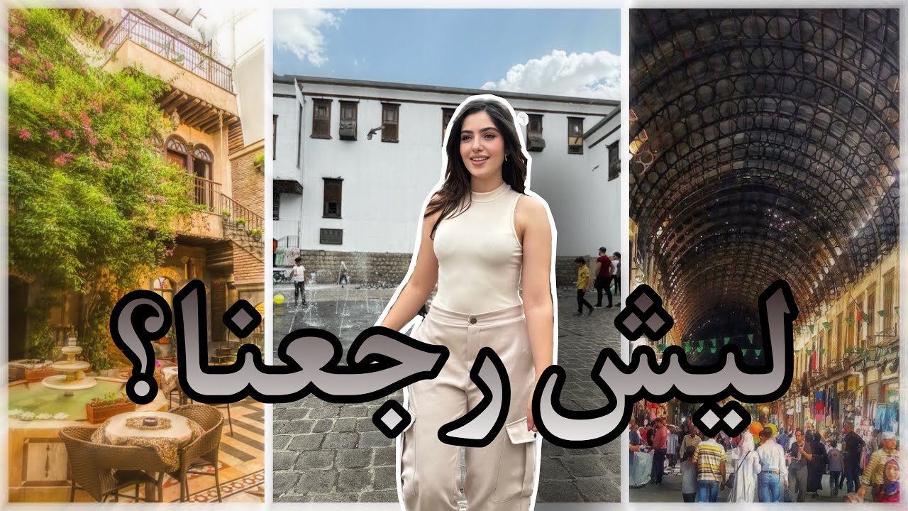 رحلتي إلى سوريا بعد ست سنين غياب...