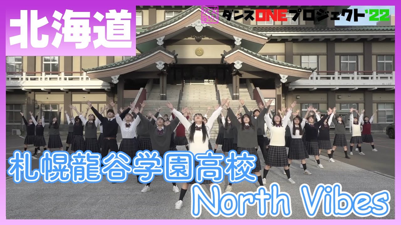 22-177 Novelbright「開幕宣言」北海道：札幌龍谷学園高校 North Vibes【ダンスONEプロジェクト'22】