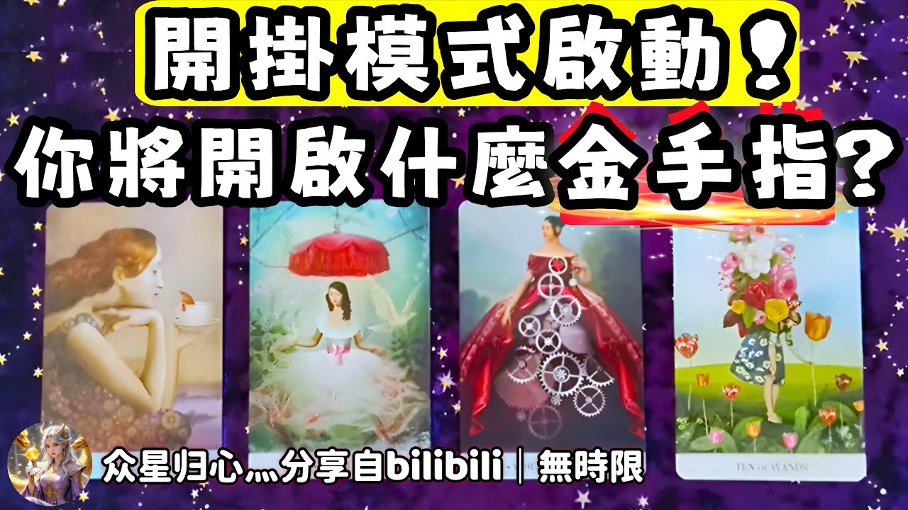 ❰ 大眾選組 ❱ 你將開啟什麼金手指？（無時限）