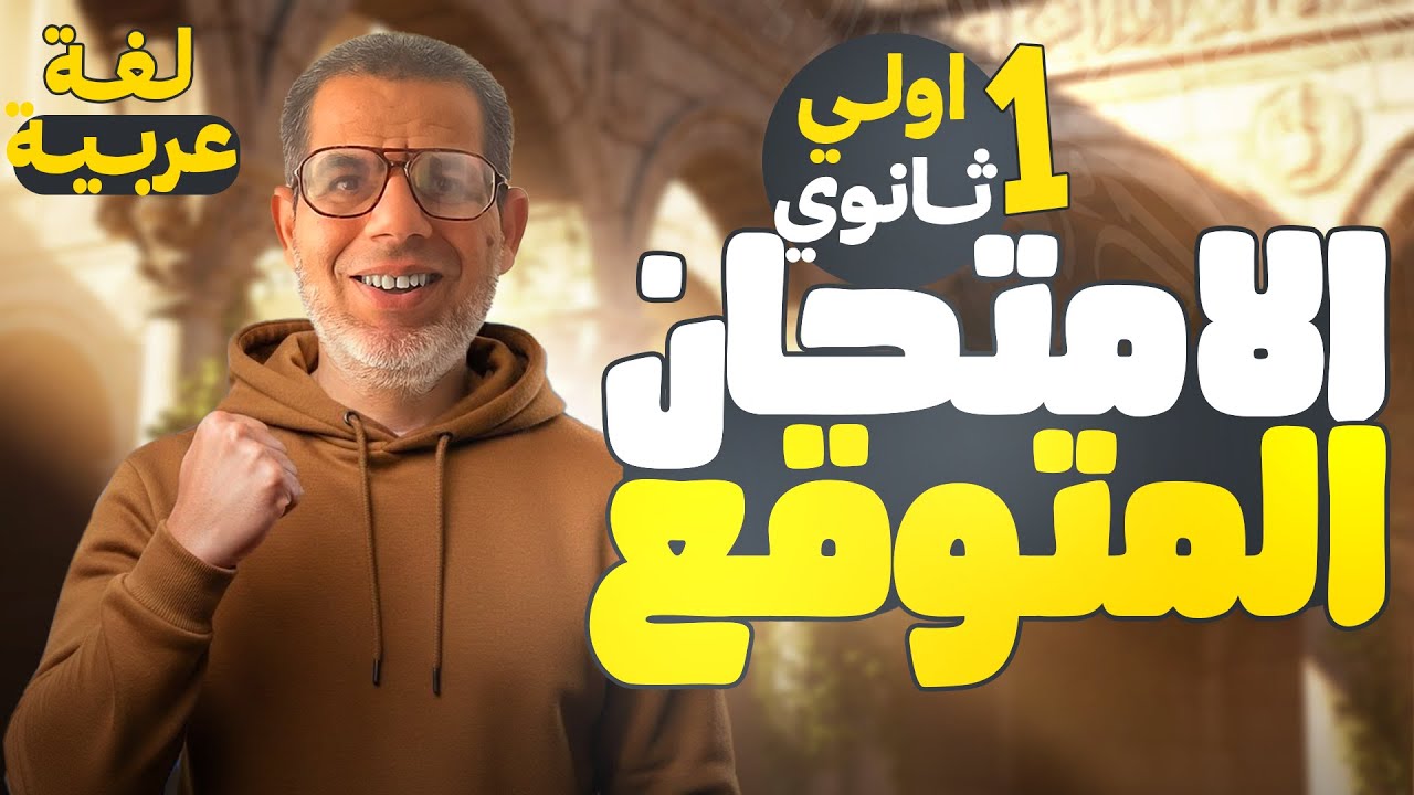 1ث |حل نموذج الامتحان الاسترشادي من موقع الوزارة | عربي اولى ثانوي | ترم اول 2026