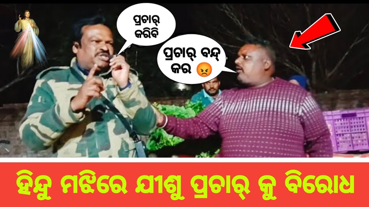 ହିନ୍ଦୁ ମଝିରେ ଯୀଶୁଙ୍କର ପ୍ରଚାର୍ କୁ ବିରୋଧ 😡