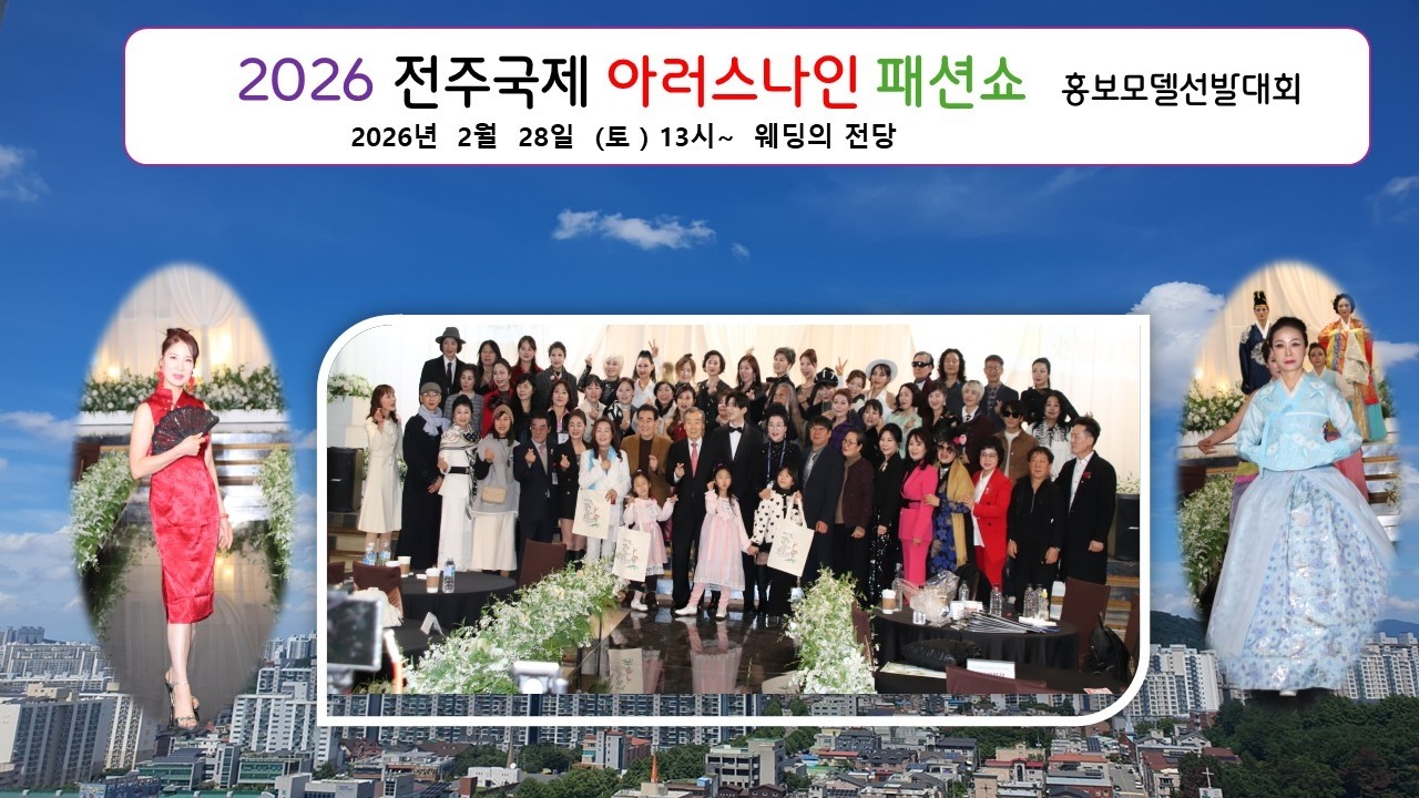 #2026전주국제아러스나인패션쇼[2 부] #포비즈tv
