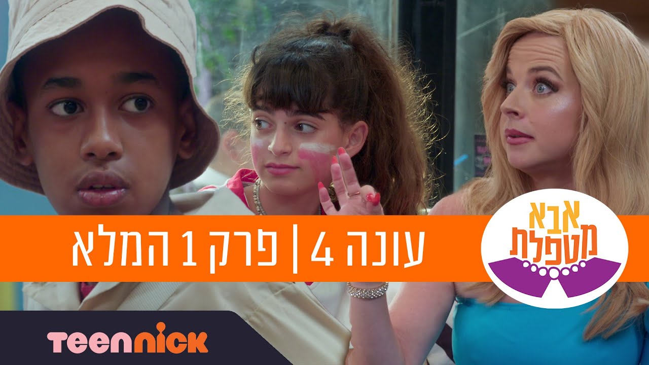 אבא מטפלת 4: פרק 1 המלא | טין ניק