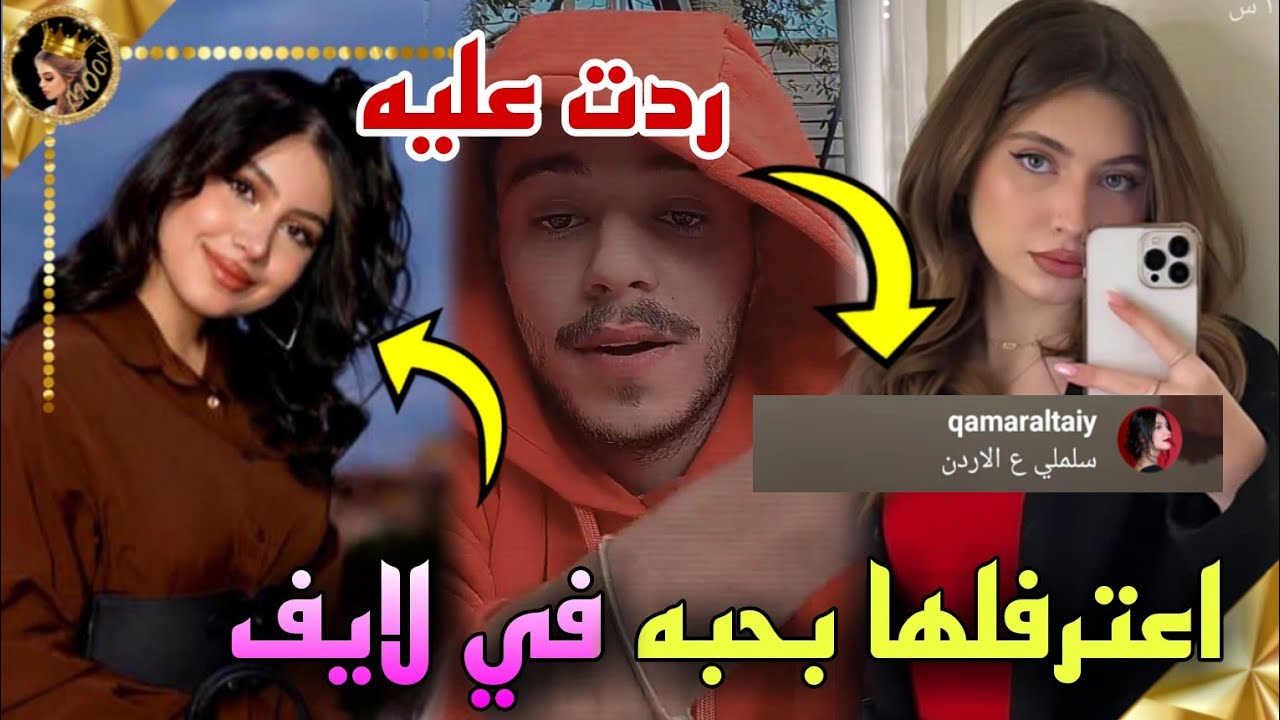 ✨قمر الطائي تفاجئ سيلاوي بتعليقها له على لايف وهو يرد عليها 😱