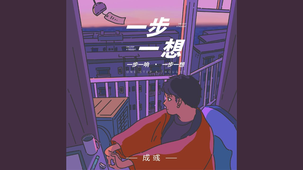 一步一想 (伴奏)