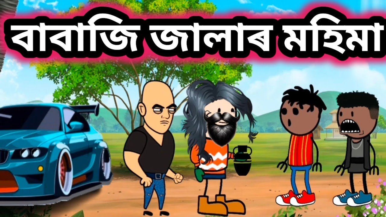 বাবাজি জালাৰ মহিমা 🤣💥😜/Assamese comedy/Rup entertainment/Jala comedy 
