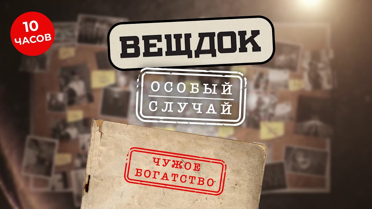 ВЕЩДОК. ОСОБЫЙ СЛУЧАЙ. ЧУЖОЕ БОГАТСТВО | ВСЕ СЕРИИ ПОДРЯД