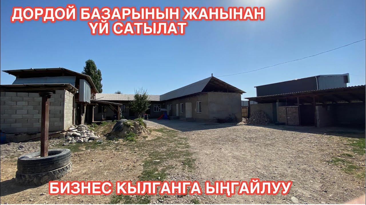 УЙ САТЫЛАТ ДОРДОЙ БИШКЕК 2022