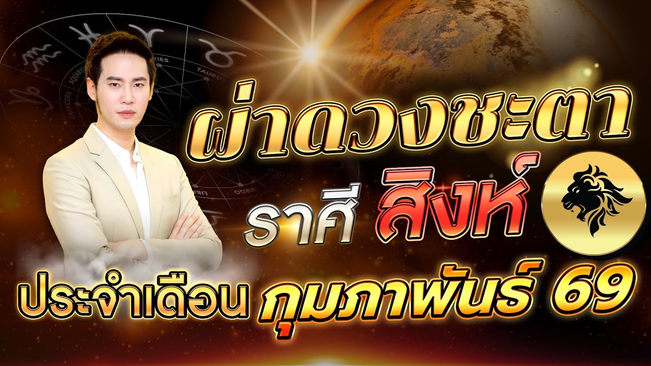 ผ่าดวงลัคนาราศี สิงห์🔥 “รู้ทัน เข้าใจ  ก้าวไกลสู่ความสำเร็จ