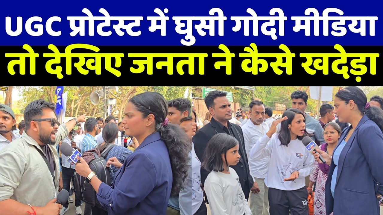 UGC पर दिल्ली संसद का घेराव करने सड़कों में उतरी जनता के बीच पहुंची गोदी मीडिया को देखो कैसे खदेड़ा!