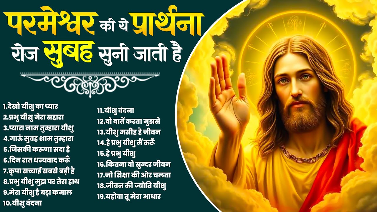 परमेश्वर की ये प्रार्थना रोज सुबह सुनी जाती है | Jesus Prarthna 2025 ~Yeshu Ke Geet ~Parmeshwar Song