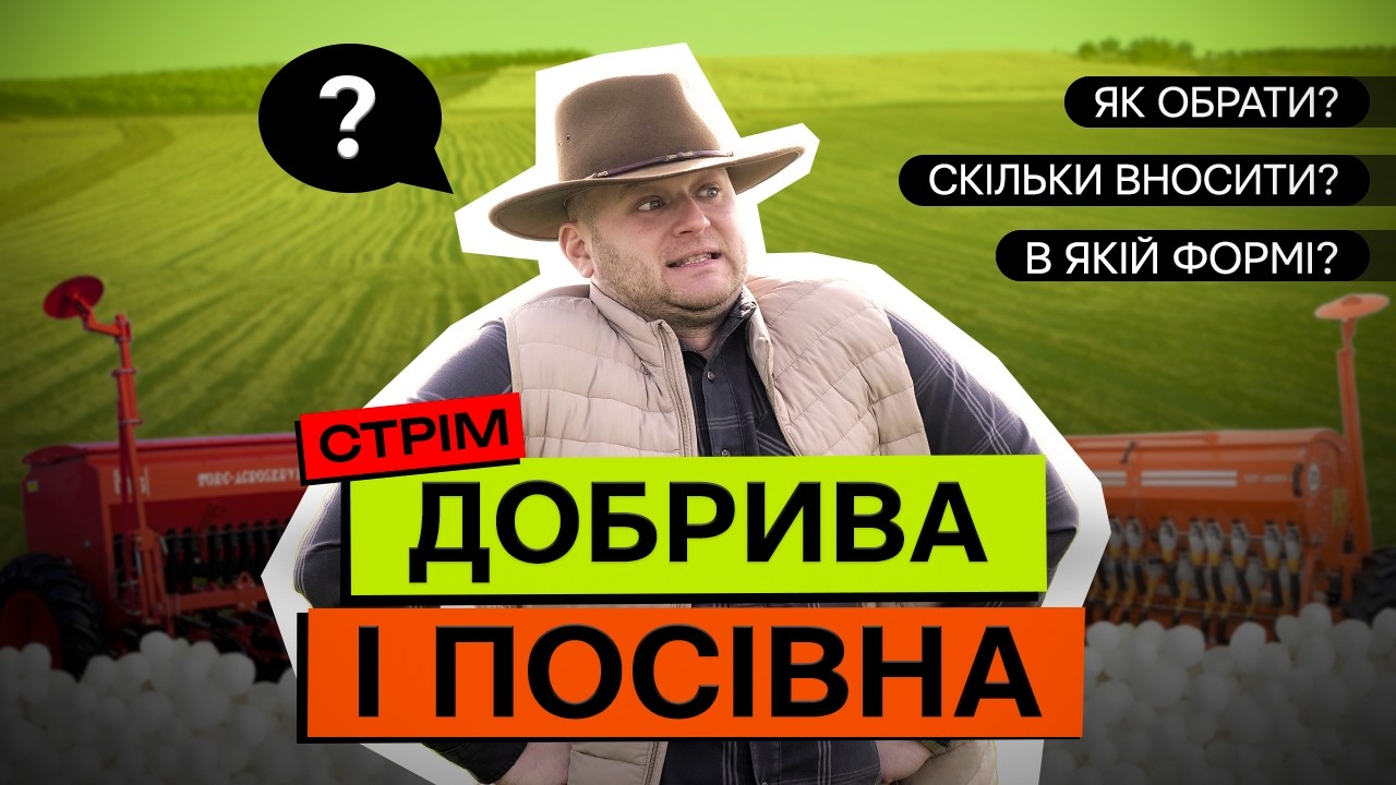 ПІДГОТОВКА ДО ПОСІВНОЇ 2026, ВИБІР ДОБРИВ І ЗЗР #АгрономВихідногоДня