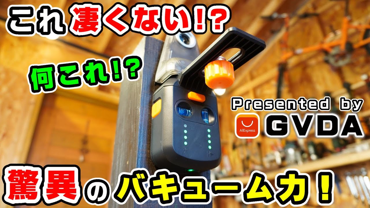 【GVDA】これ凄くない！？バキューム力が魅力のDIY便利グッズ！【Aliexpress】Electric Suction Level Bracket