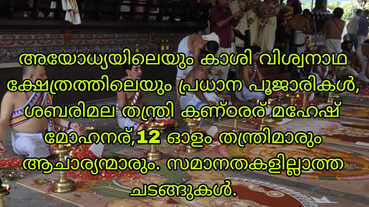  ശബരിമല തന്ത്രി കണ്‌ഠരര് മഹേഷ് മോഹനര്,12 ഓളം തന്ത്രിമാരും ആചാര്യന്മാരും. സമാനതകളില്ലാത്ത ചടങ്ങുകൾ.