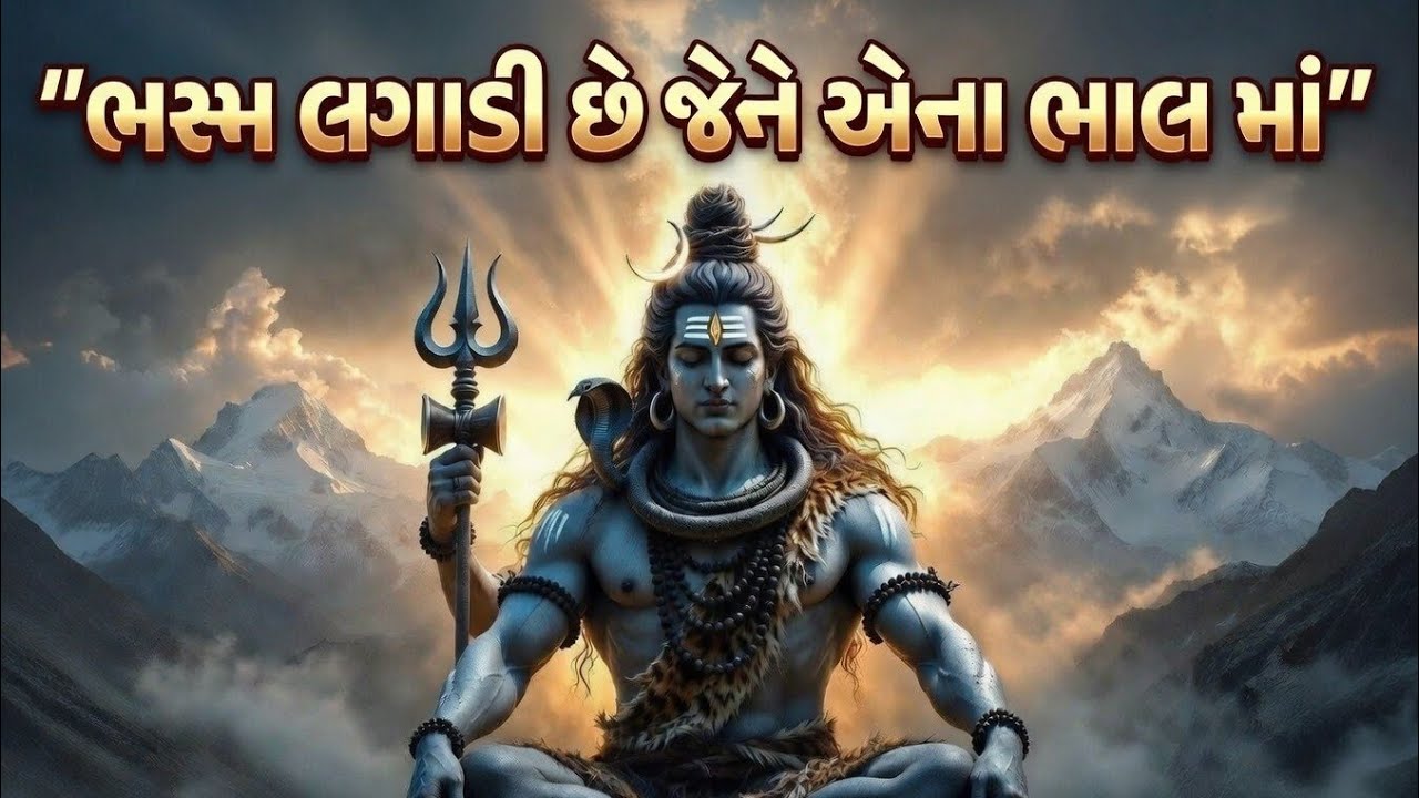 Bhasm Lagadi Che Jene Ena Bhal Ma, Eva Shankar Vase Che KailashMa|Powerful Gujarati Shiv Bhajan 2026