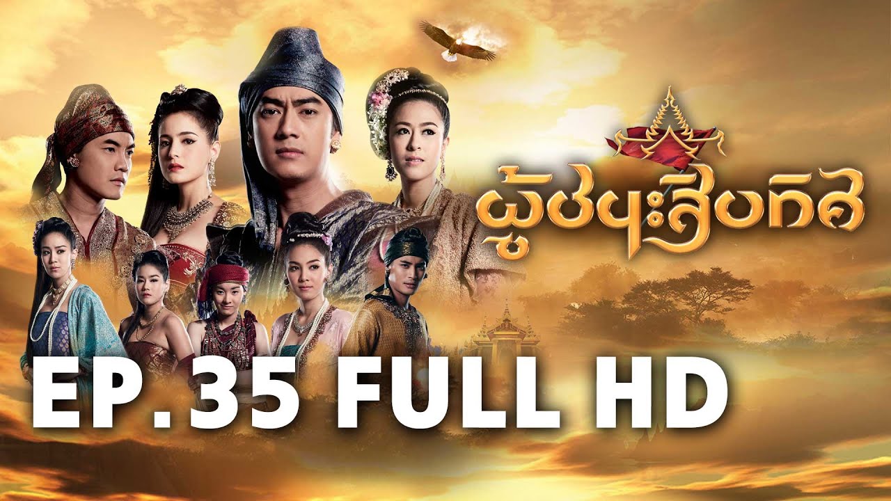 ผู้ชนะสิบทิศ EP.35 FULL HD | ละครช่อง8