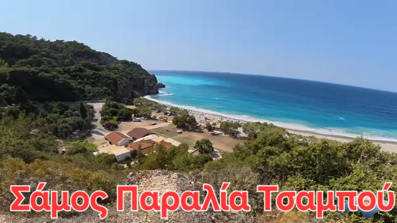 ΣΑΜΟΣ | Παραλία Τσαμπού | Ενα φυσικό έργο τέχνης που πρέπει να πας οπωσδήποτε να νιώσεις φιλοξενία