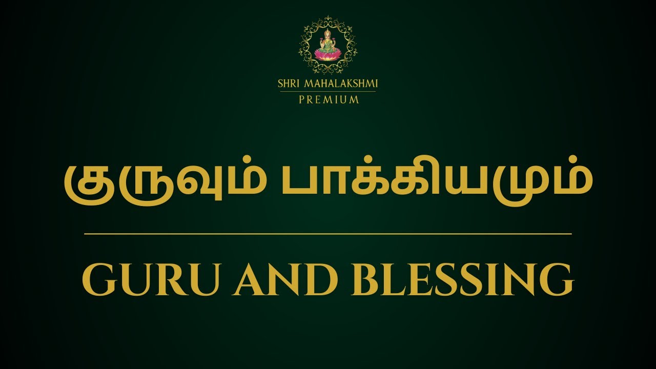 குருவும் பாக்கியமும் | Guru and blessing