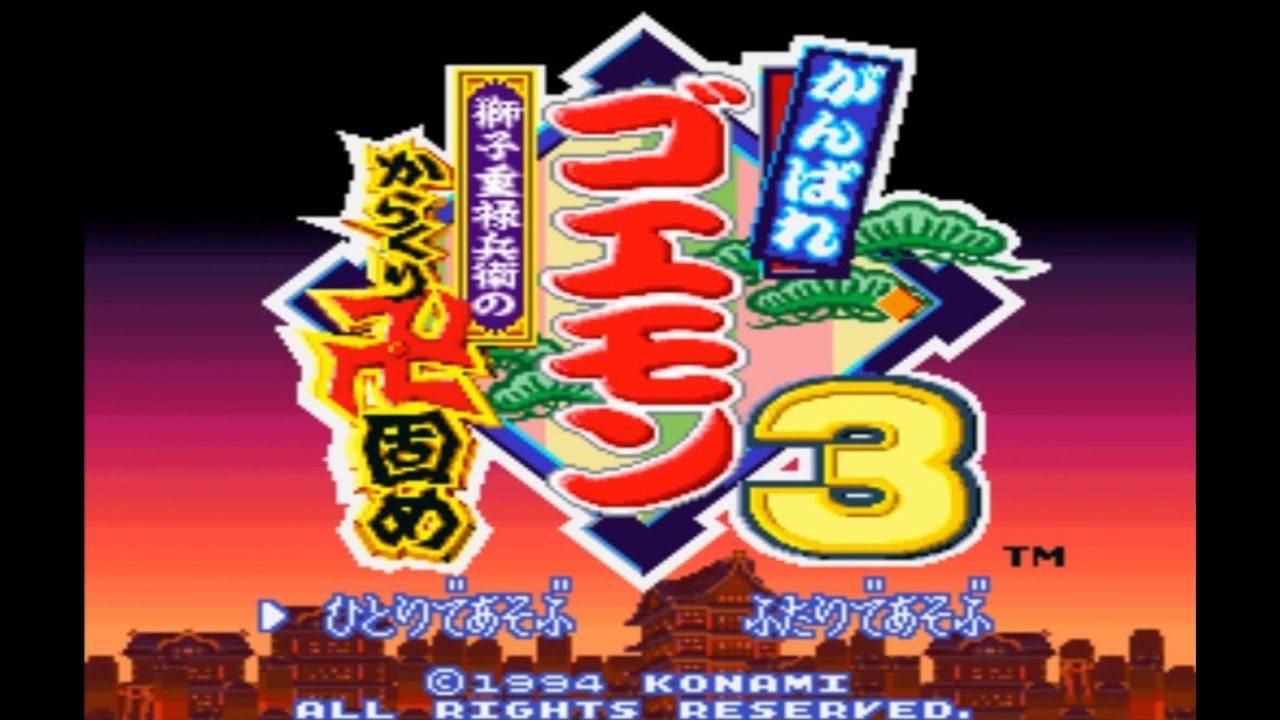 SFC 超任 大盜五右衛門 3：獅子重祿兵衛的機關卍固 Ganbare Goemon 3 がんばれゴエモン3～獅子重祿兵衛のからくり卍固め～ 全招財貓 隱藏頭目 最終頭目之戰 2種結局破關畫面 全收錄