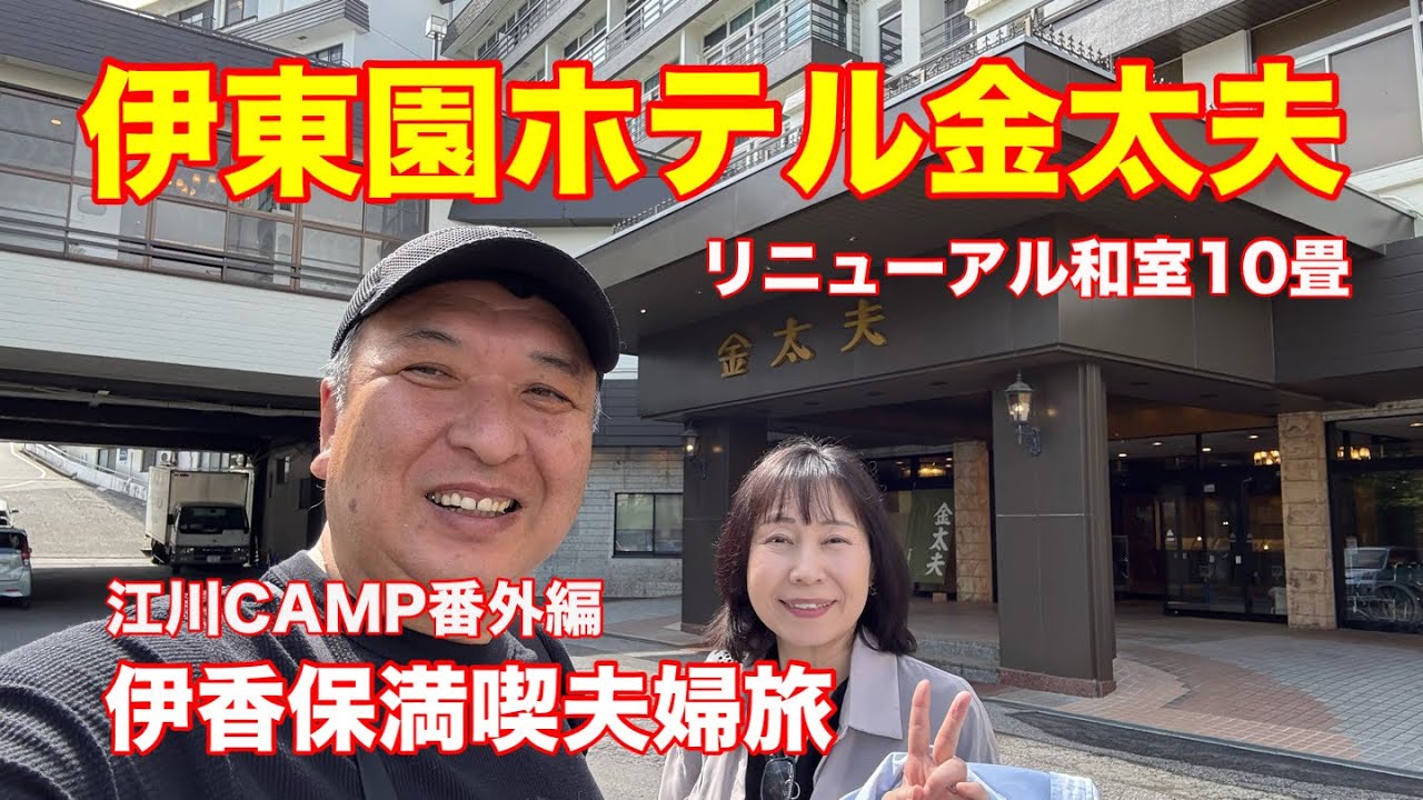 伊東園ホテル金太夫　リニューアル和室10畳 江川CAMP番外編　伊香保♨️夫婦満喫旅
