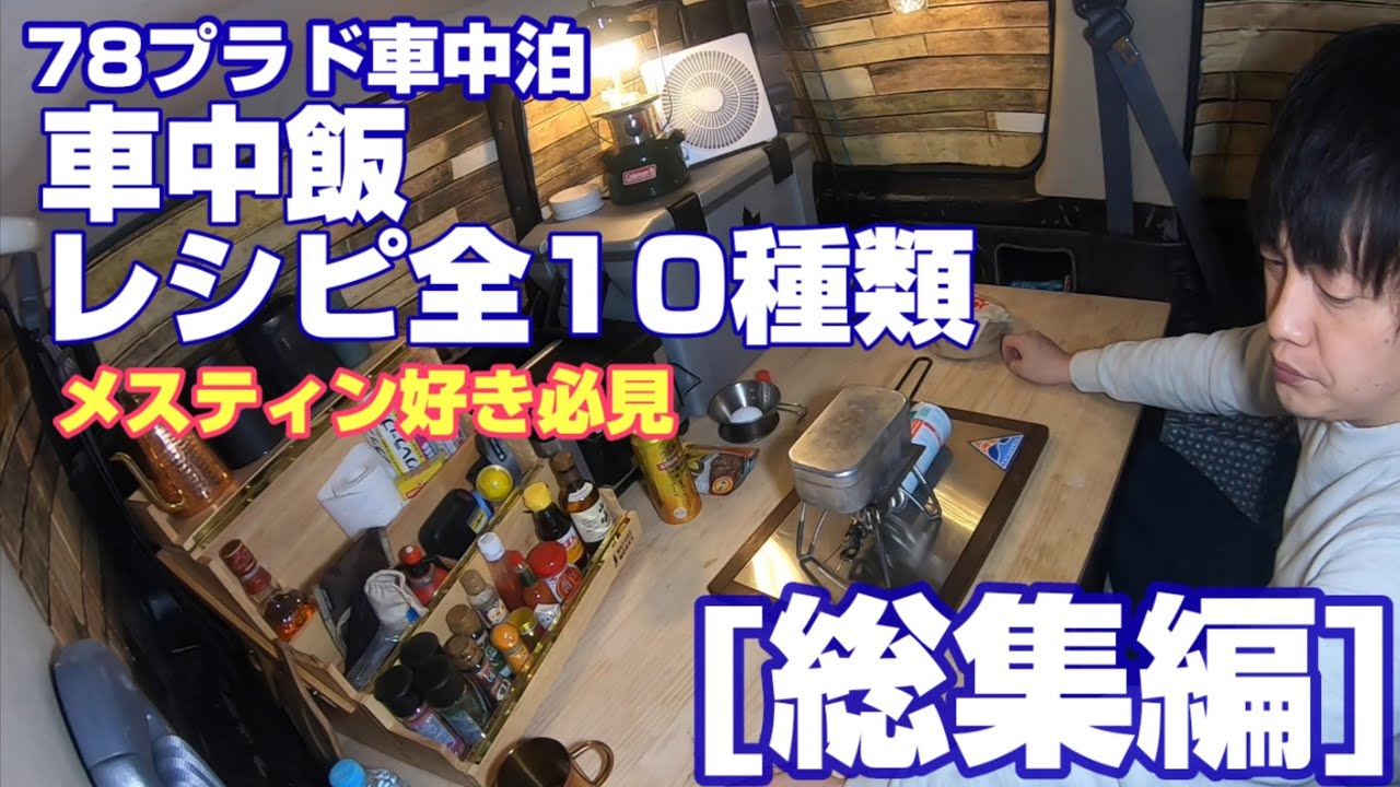 [車中飯まとめ]　オススメレシピ10種類