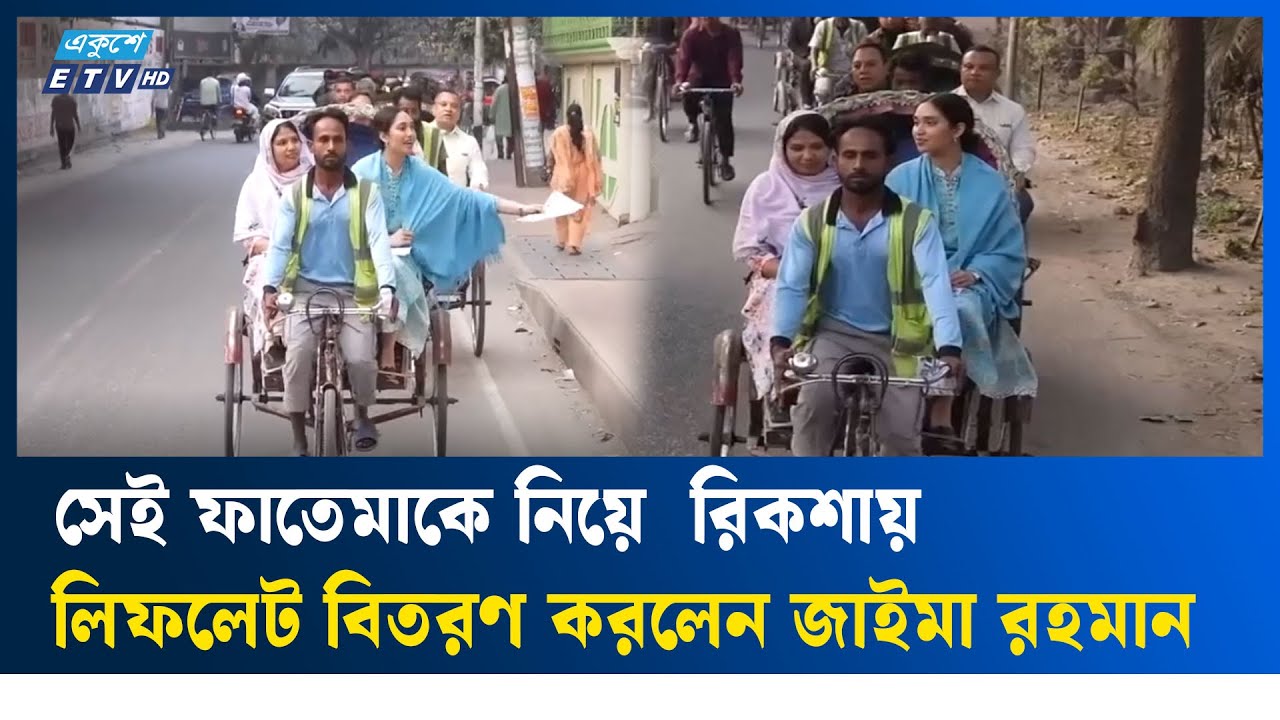 সেই ফাতেমাকে নিয়ে  রিকশায় লিফলেট বিতরণ করলেন জাইমা রহমান | Ekushey TV | Zaima Rahman