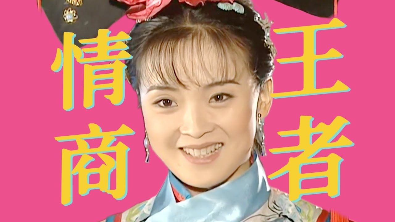 吵贏皇后，逆轉困局，乖乖女怎麽反拿捏大領導？晴兒的說話哲學深度解讀 |《還珠格格》03