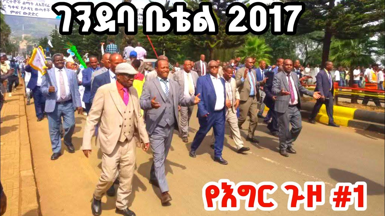 ገንደባ ቤቴል ዓመታዊ ኮንፈረንስ የእግር ጉዞ 2017 (part 1) #apostolic_songs #ፕሮቴስታንት #apostolicchurchmezmursongs