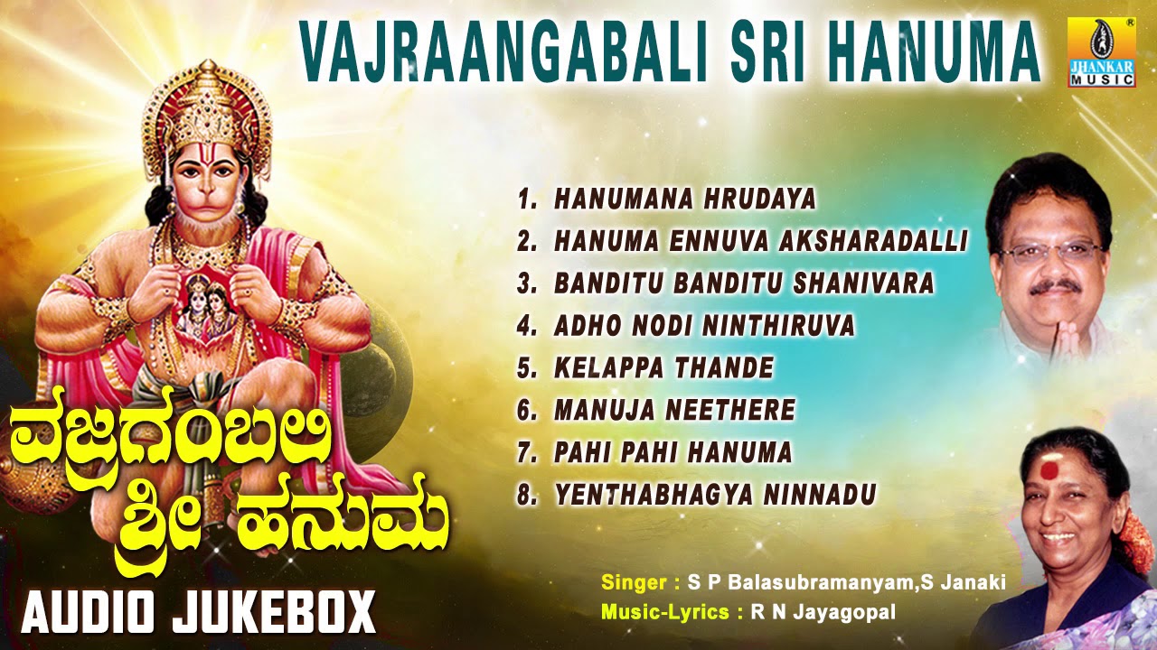 ವಜ್ರಗಂಬಲಿ ಶ್ರೀ ಹನುಮ | Vajraangabali Sri Hanuma | Kannada Devotional Songs | Jhankar Music